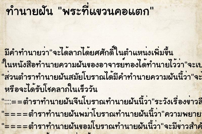 ทำนายฝัน พระที่แขวนคอแตก ทำนายฝัน พระที่แขวนคอแตก