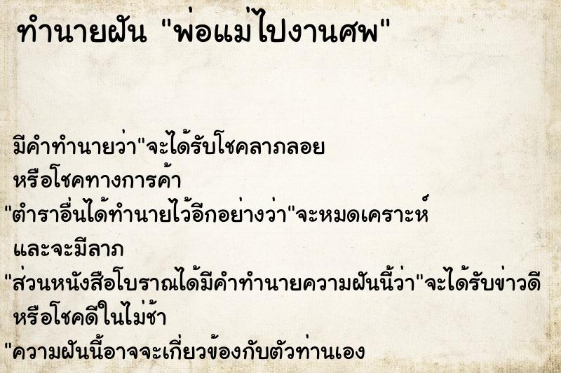 ทำนายฝัน พ่อแม่ไปงานศพ