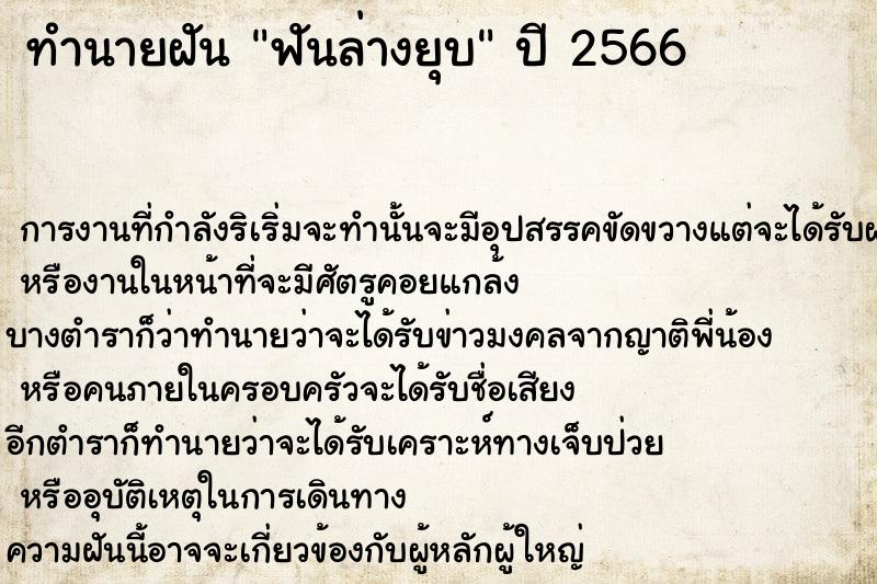 ทำนายฝัน ฟันล่างยุบ ทำนายฝัน ฟันล่างยุบ