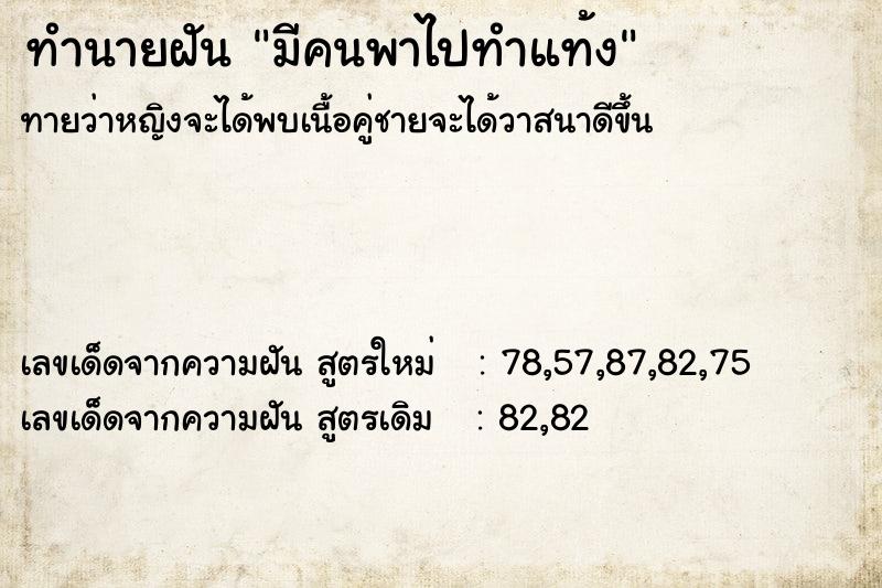 ทำนายฝันทำนายฝันมีคนพาไปทำแท้ง