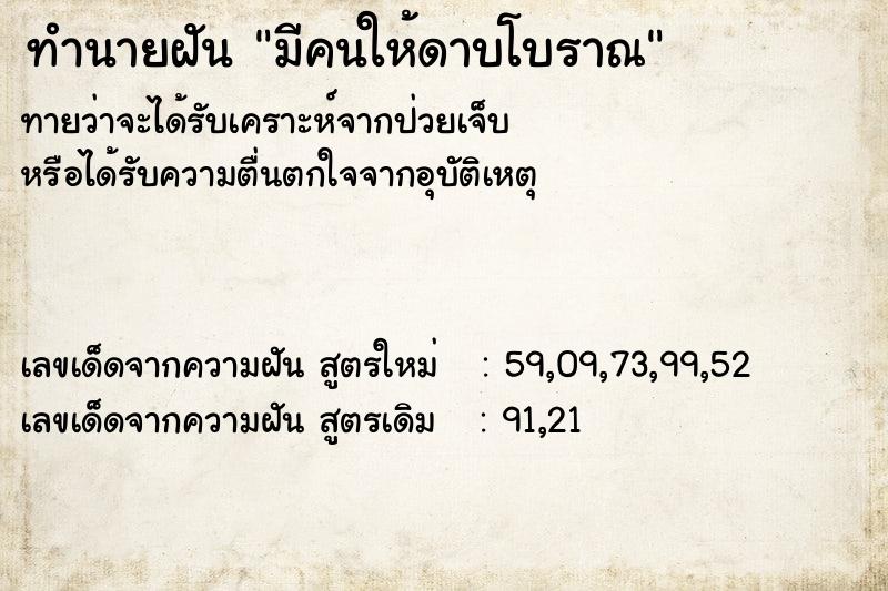 ทำนายฝันมีคนให้ดาบโบราณ ทำนายฝันทำนายฝันมีคนให้ดาบโบราณ