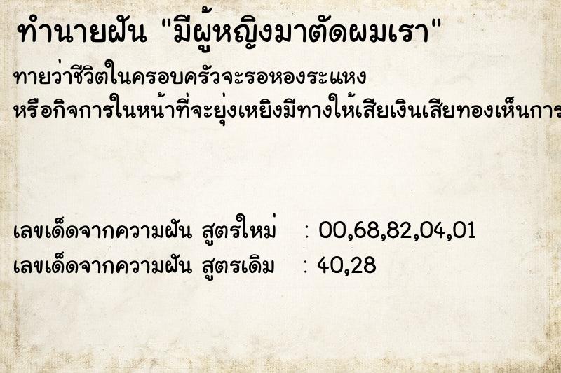 ทำนายฝัน มีผู้หญิงมาตัดผมเรา ทำนายฝัน มีผู้หญิงมาตัดผมเรา