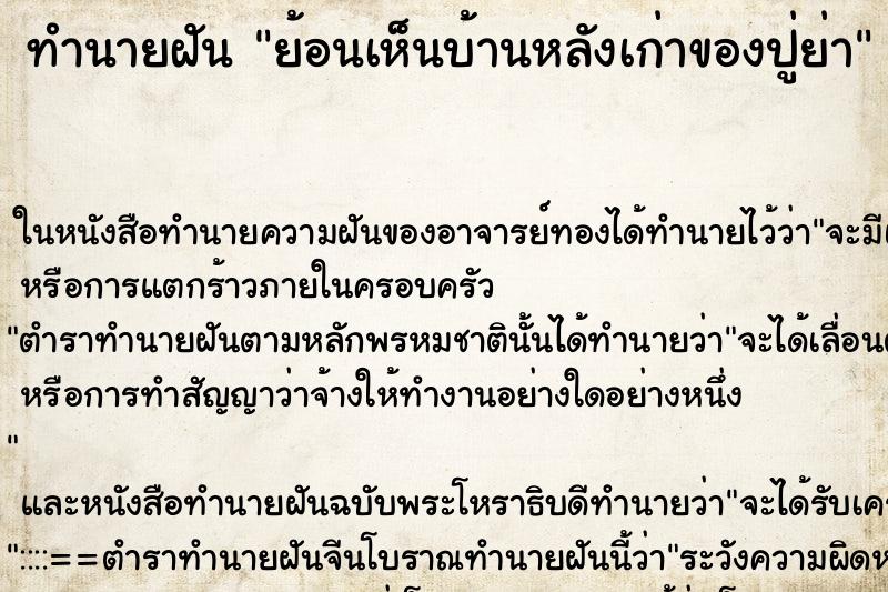 ทำนายฝัน ย้อนเห็นบ้านหลังเก่าของปู่ย่า