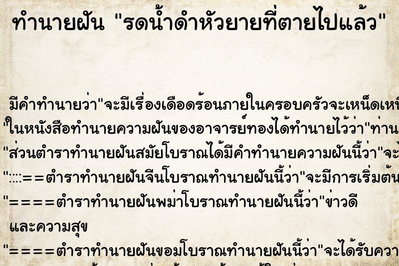ทำนายฝัน รดน้ำดำหัวยายที่ตายไปแล้ว