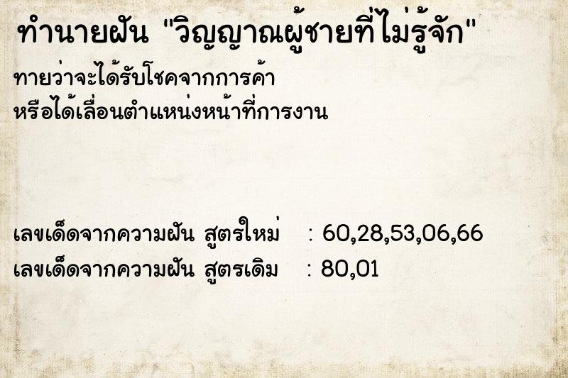 ทำนายฝันวิญญาณผู้ชายที่ไม่รู้จัก ทำนายฝันทำนายฝันวิญญาณผู้ชายที่ไม่รู้จัก