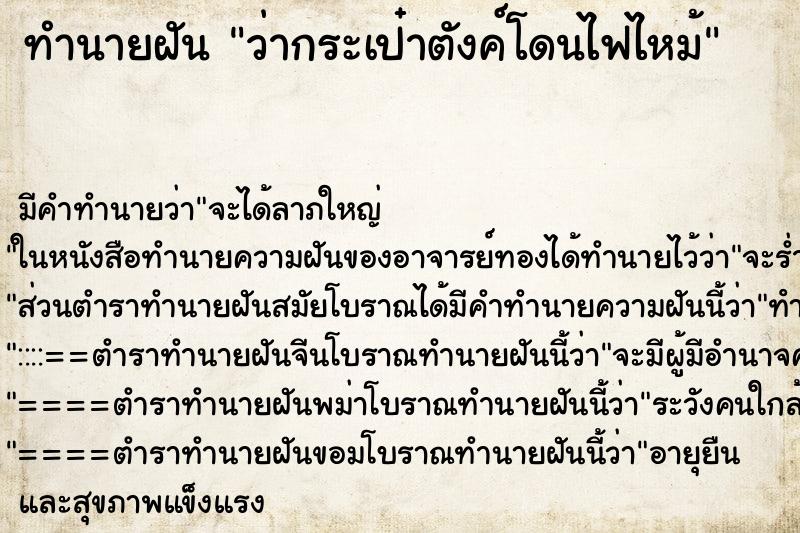 ทำนายฝันทำนายฝันว่ากระเป๋าตังค์โดนไฟไหม้