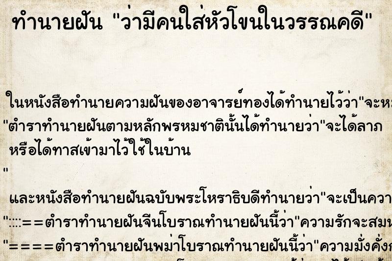 ทำนายฝันว่ามีคนใส่หัวโขนในวรรณคดี ทำนายฝันทำนายฝันว่ามีคนใส่หัวโขนในวรรณคดี