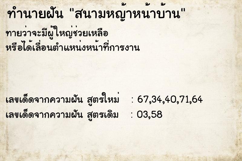 ทำนายฝันสนามหญ้าหน้าบ้าน ทำนายฝันทำนายฝันสนามหญ้าหน้าบ้าน