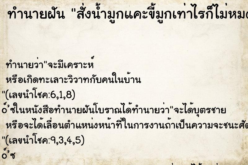 ทำนายฝันทำนายฝันสั่งน้ำมูกแคะขี้มูกเท่าไรก็ไม่หมด