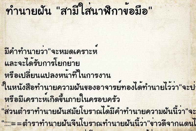 ทำนายฝันทำนายฝันสามีใส่นาฬิกาข้อมือ