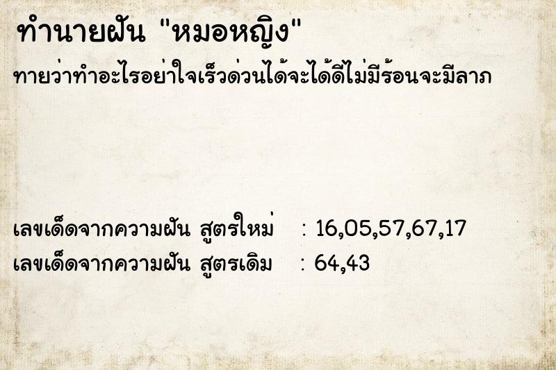 ทำนายฝันทำนายฝันหมอหญิง