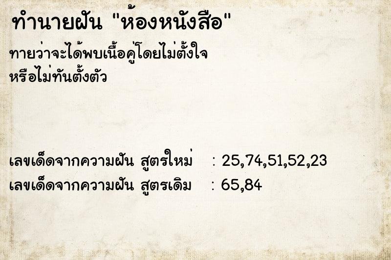 ทำนายฝันทำนายฝันห้องหนังสือ