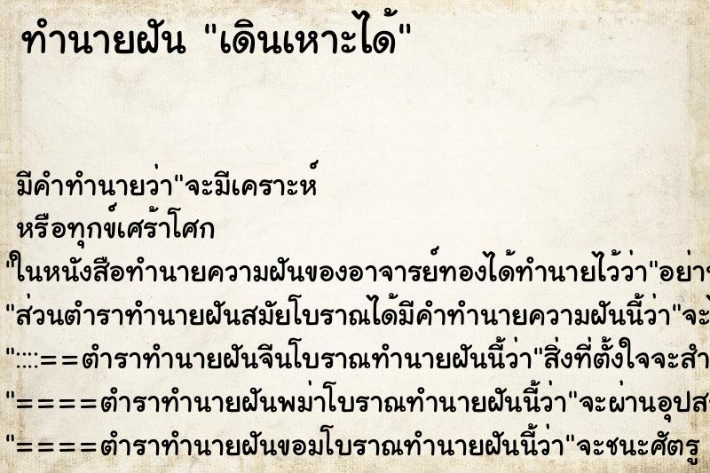 ทำนายฝันเดินเหาะได้ ทำนายฝันทำนายฝันเดินเหาะได้