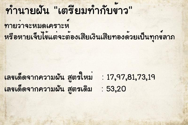 ทำนายฝันทำนายฝันเตรียมทำกับข้าว