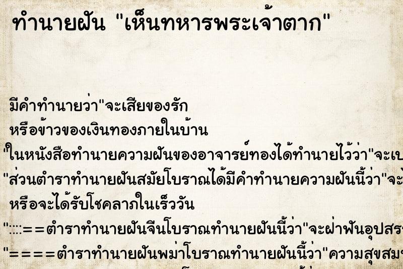 ทำนายฝัน เห็นทหารพระเจ้าตาก ทำนายฝัน เห็นทหารพระเจ้าตาก