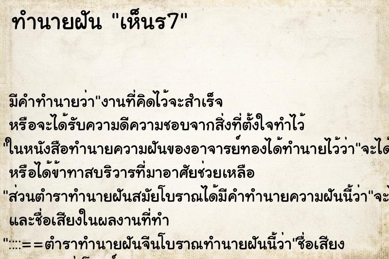 ทำนายฝันทำนายฝันเห็นร7