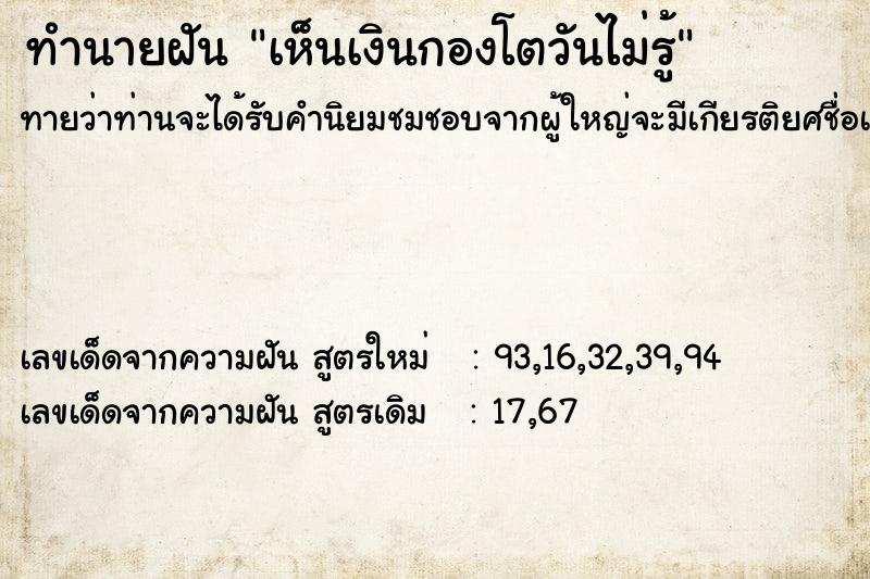 ทำนายฝันทำนายฝันเห็นเงินกองโตวันไม่รู้