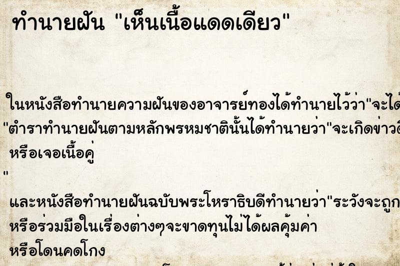 ทำนายฝัน เห็นเนื้อแดดเดียว