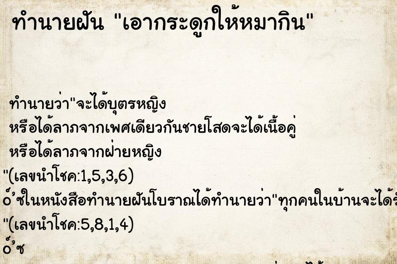 ทำนายฝันเอากระดูกให้หมากิน ทำนายฝันทำนายฝันเอากระดูกให้หมากิน