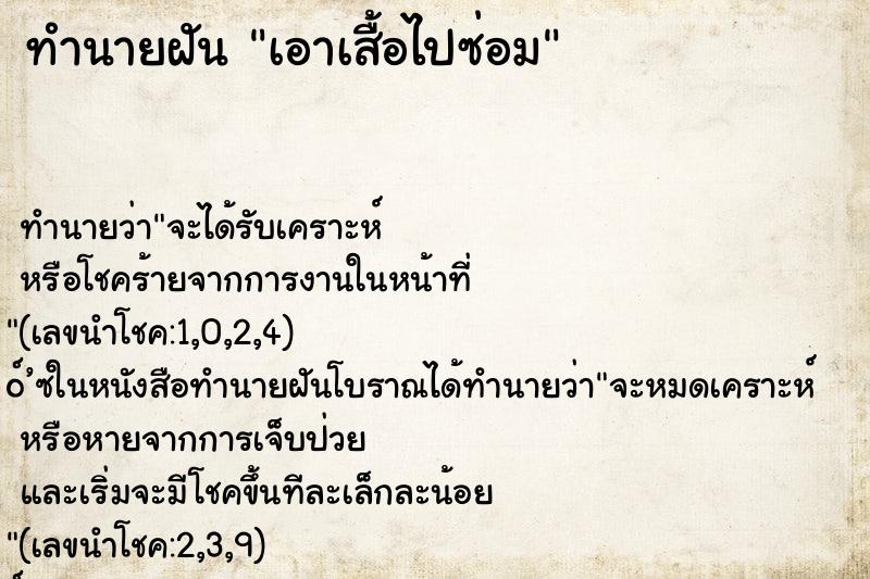 ทำนายฝันทำนายฝันเอาเสื้อไปซ่อม