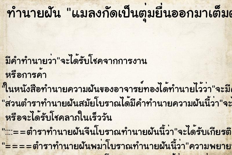 ทำนายฝัน แมลงกัดเป็นตุ่มยื่นออกมาเต็มตัวเลย ทำนายฝัน แมลงกัดเป็นตุ่มยื่นออกมาเต็มตัวเลย