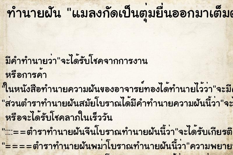 ทำนายฝัน แมลงกัดเป็นตุ่มยื่นออกมาเต็มตัวเลย ตำราโบราณ แม่นที่สุดในโลก