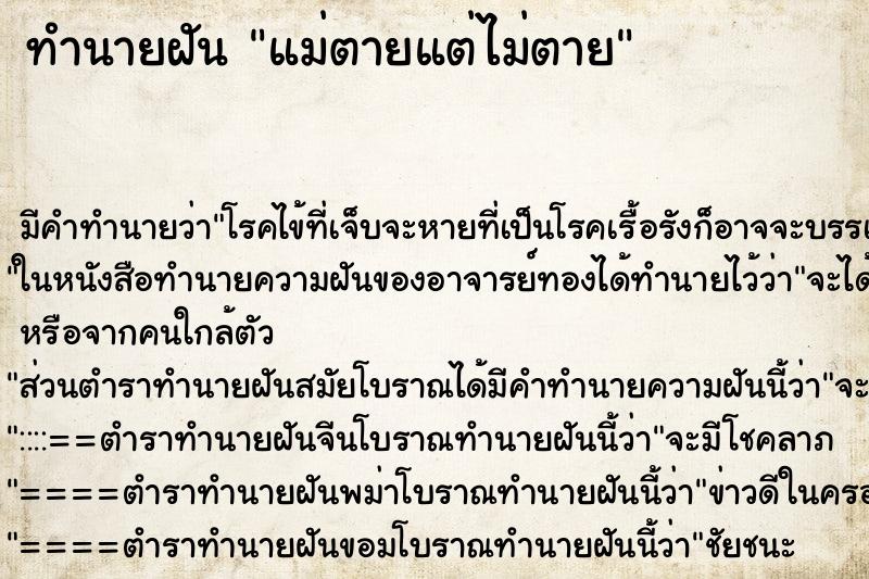 ทำนายฝัน แม่ตายแต่ไม่ตาย ตำราโบราณ แม่นที่สุดในโลก