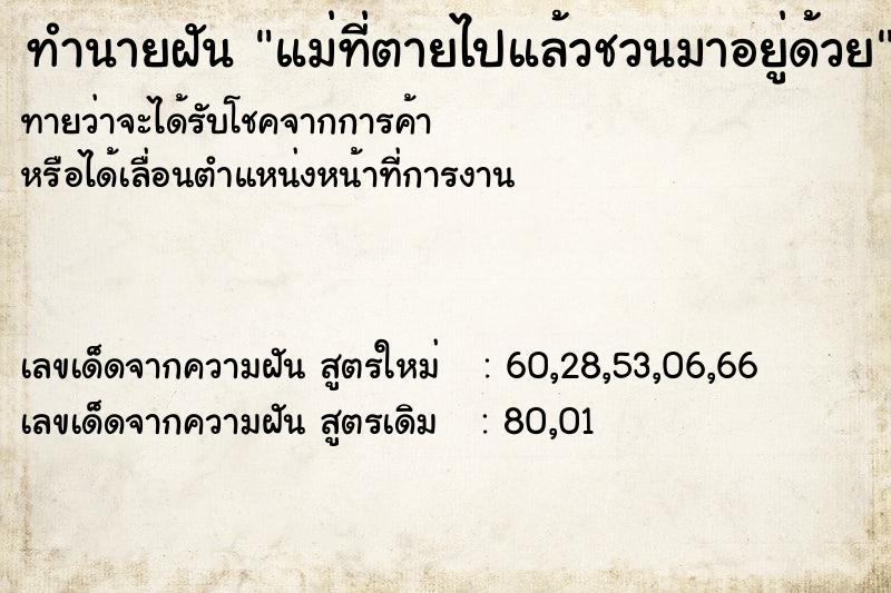 ทำนายฝันแม่ที่ตายไปแล้วชวนมาอยู่ด้วย ทำนายฝันทำนายฝันแม่ที่ตายไปแล้วชวนมาอยู่ด้วย