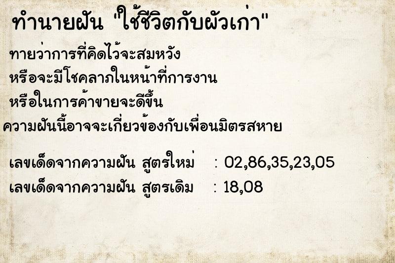 ทำนายฝันทำนายฝันใช้ชีวิตกับผัวเก่า