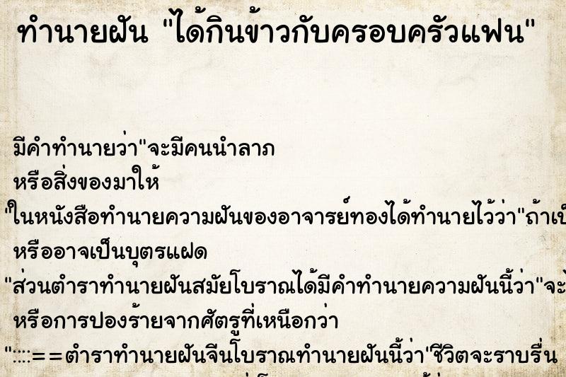 ทำนายฝัน ได้กินข้าวกับครอบครัวแฟน ทำนายฝัน ได้กินข้าวกับครอบครัวแฟน