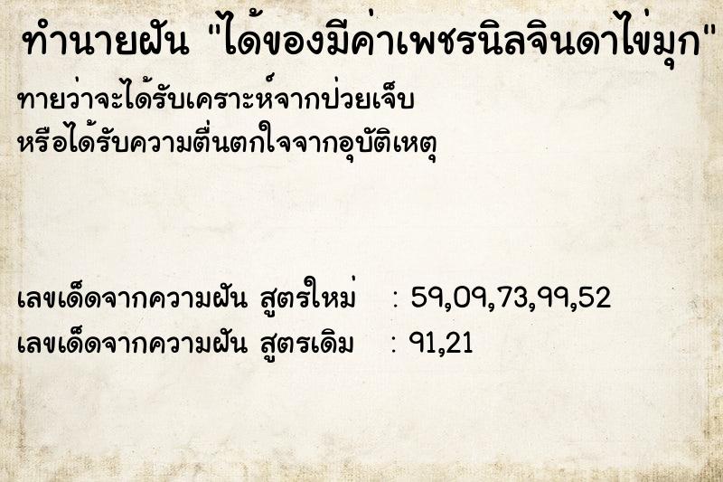 ทำนายฝันทำนายฝันได้ของมีค่าเพชรนิลจินดาไข่มุก