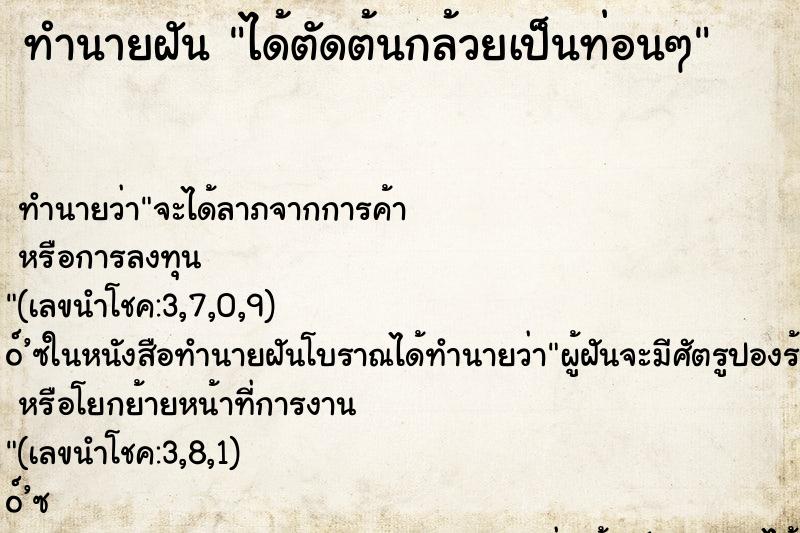 ทำนายฝันได้ตัดต้นกล้วยเป็นท่อนๆ ทำนายฝันทำนายฝันได้ตัดต้นกล้วยเป็นท่อนๆ