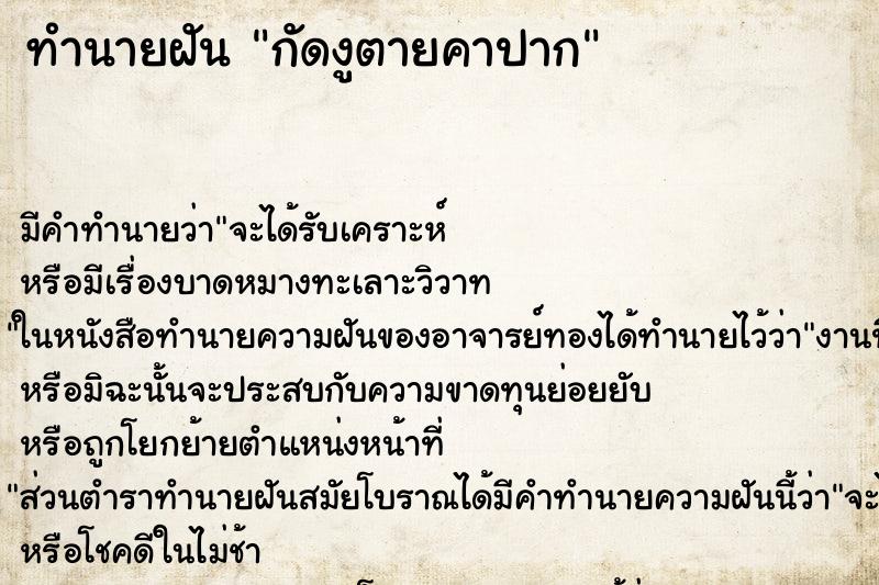 ทำนายฝัน กัดงูตายคาปากแม่นๆ ฟรี ด้วยตำราหนังสือทำนายฝันโบราณ ทำนายฝันกัดงูตายคาปาก