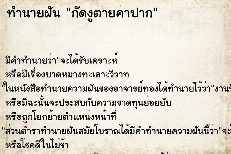 ทำนายฝัน กัดงูตายคาปาก ตำราโบราณ แม่นที่สุดในโลก