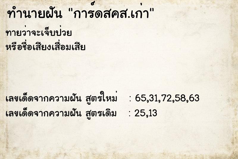 ทำนายฝันการ์ดสคส.เก่า ทำนายฝันทำนายฝันการ์ดสคส.เก่า