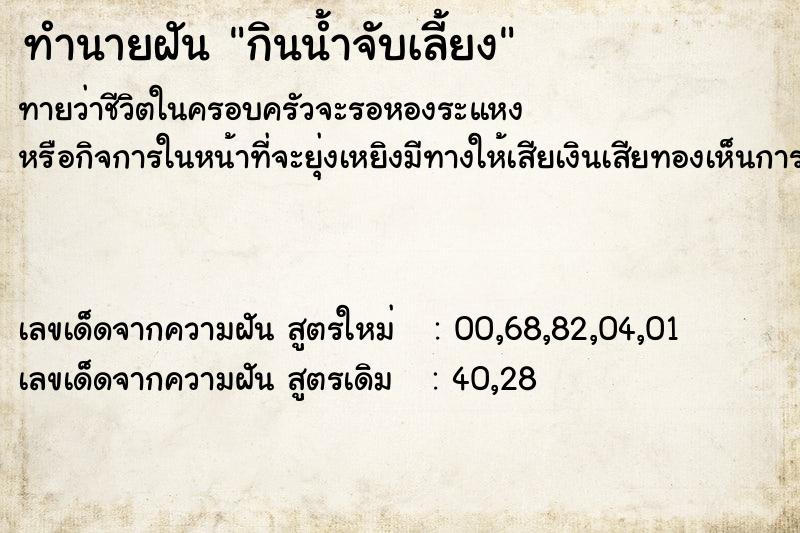 ทำนายฝันทำนายฝันกินน้ำจับเลี้ยง