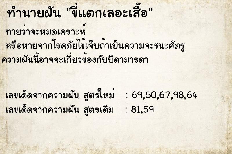 ทำนายฝันขี่แตกเลอะเสื้อ ทำนายฝันทำนายฝันขี่แตกเลอะเสื้อ