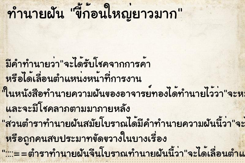 ทำนายฝัน ขี้ก้อนใหญ่ยาวมาก ทำนายฝัน ขี้ก้อนใหญ่ยาวมาก