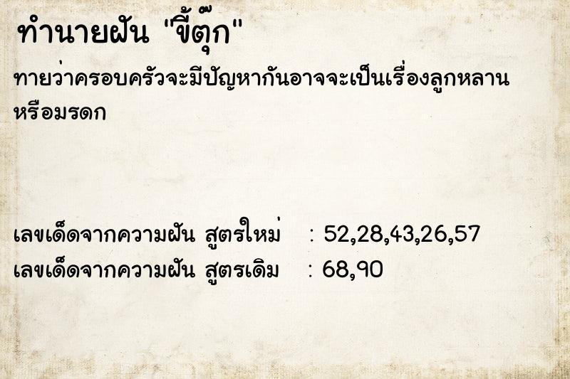 ทำนายฝัน ขี้ตุ๊ก ทำนายฝัน ขี้ตุ๊ก