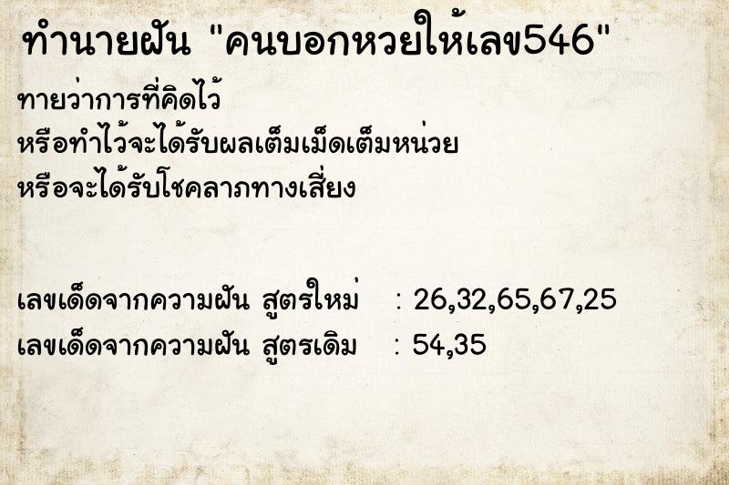 ทำนายฝันทำนายฝันคนบอกหวยให้เลข546