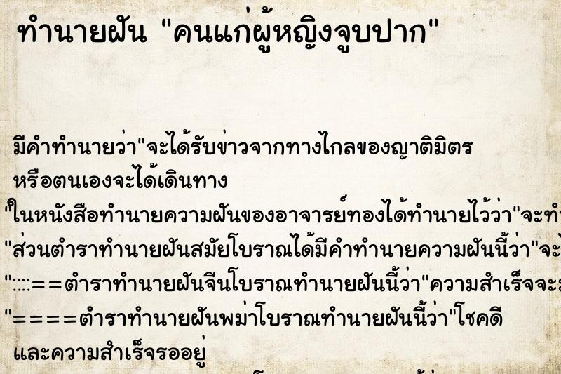 ทำนายฝัน คนแก่ผู้หญิงจูบปาก ทำนายฝัน คนแก่ผู้หญิงจูบปาก