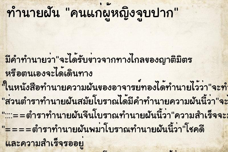 ทำนายฝัน คนแก่ผู้หญิงจูบปาก ตำราโบราณ แม่นที่สุดในโลก