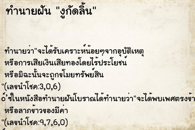 ทำนายฝัน งูกัดลิ้น