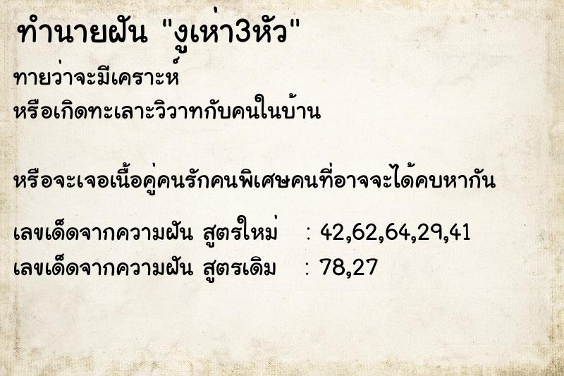 ทำนายฝันงูเห่า3หัว ทำนายฝันทำนายฝันงูเห่า3หัว