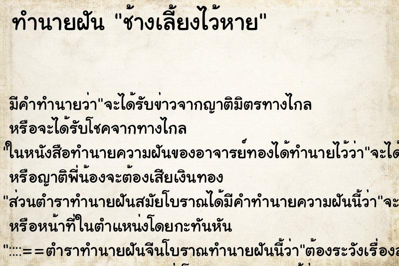 ทำนายฝันทำนายฝันช้างเลี้ยงไว้หาย