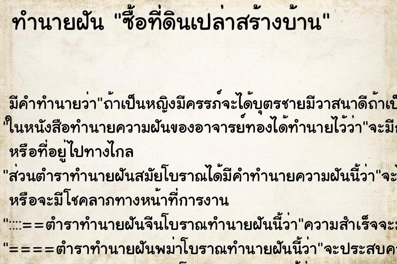 ทำนายฝัน ซื้อที่ดินเปล่าสร้างบ้าน ทำนายฝัน ซื้อที่ดินเปล่าสร้างบ้าน