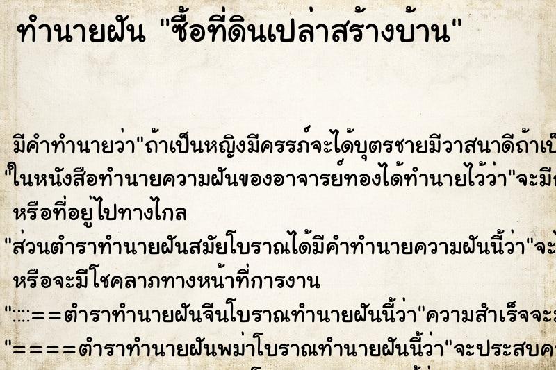 ทำนายฝัน ซื้อที่ดินเปล่าสร้างบ้าน ตำราโบราณ แม่นที่สุดในโลก