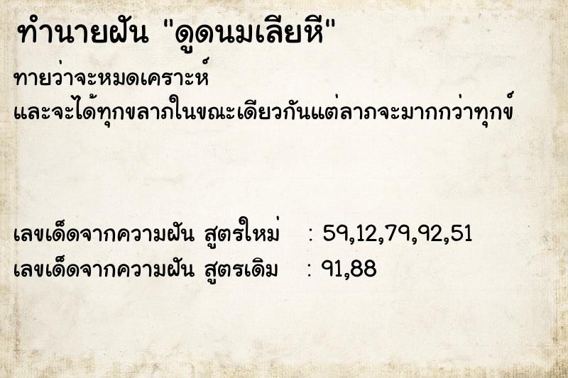 ทำนายฝันดูดนมเลียหี ทำนายฝันทำนายฝันดูดนมเลียหี