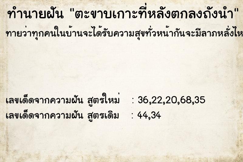 ทำนายฝันทำนายฝันตะขาบเกาะที่หลังตกลงถังนำ