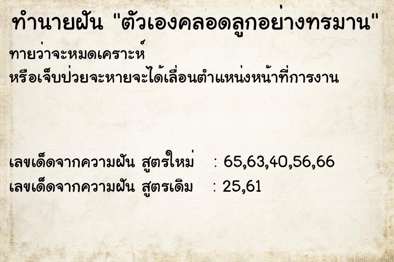ทำนายฝันทำนายฝันตัวเองคลอดลูกอย่างทรมาน